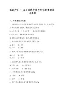 2025年512全國防災(zāi)減災(zāi)日知識競賽題庫與答案