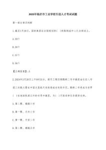 2025年臨沂市工業(yè)學(xué)校引進(jìn)人才考試試題