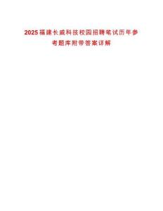 2025福建長(zhǎng)威科技校園招聘筆試歷年參考題庫(kù)附帶答案詳解
