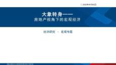 房地產(chǎn)視角下的宏觀經(jīng)濟