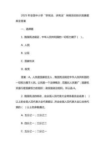 2025年全國中小學(xué)“學(xué)憲法、講憲法”網(wǎng)絡(luò)活動(dòng)知識(shí)競(jìng)賽題庫及答案