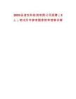2025楊凌農(nóng)科檢測有限公司招聘（2人）筆試歷年參考題庫附帶答案詳解