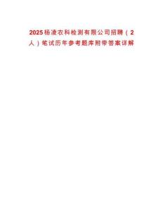 2025楊凌農(nóng)科檢測有限公司招聘（2人）筆試歷年參考題庫附帶答案詳解