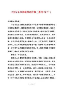 2025年古希臘神話故事（通用24個(gè)）