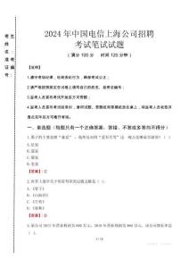 2024年中國電信上海公司招聘真題