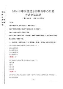 2024年中國能建總部數(shù)智中心招聘真題