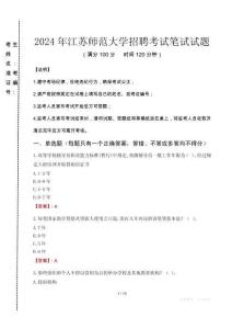 2024年江蘇師范大學(xué)招聘真題