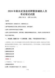 衡水武強(qiáng)縣招聘警務(wù)輔助人員筆試真題2024