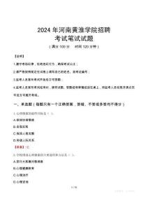 河南黃淮學(xué)院招聘筆試真題2024