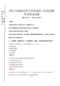 2024年湖南南華大學(xué)附屬第三醫(yī)院招聘真題