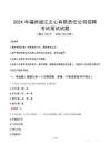 福州閩江之心有限責任公司招聘筆試真題2024