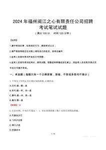 福州閩江之心有限責(zé)任公司招聘筆試真題2024