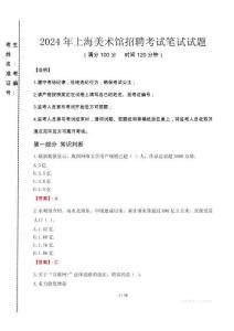 2024年上海美術(shù)館招聘真題