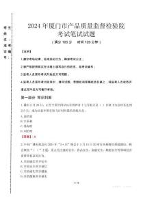2024年廈門市產(chǎn)品質(zhì)量監(jiān)督檢驗院真題