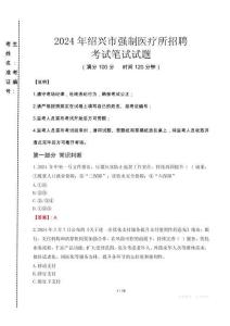 2024年紹興市強制醫(yī)療所招聘真題