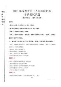2024年成都市第三人民醫(yī)院招聘真題