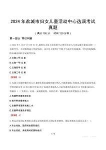 2024年鹽城市婦女兒童活動中心選調考試真題