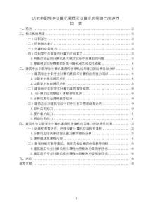 論對(duì)中職學(xué)生計(jì)算機(jī)素質(zhì)和計(jì)算機(jī)應(yīng)用能力的培養(yǎng)9700字【論文】