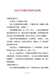 2025年可愛(ài)的倉(cāng)鼠作文[經(jīng)典]