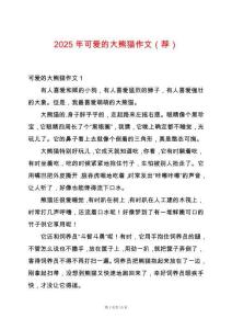 2025年可愛(ài)的大熊貓作文（薦）