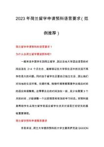 2023年荷蘭留學申請預科語言要求