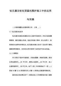 钻孔灌注桩在深基坑围护施工中的应用与实践