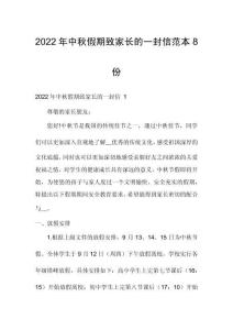 2022年中秋假期致家長(zhǎng)的一封信范本8份
