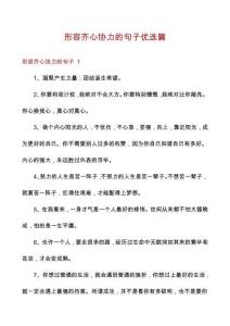 形容齊心協(xié)力的句子優(yōu)選篇