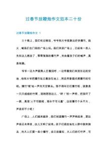 過春節(jié)放鞭炮作文范本二十份