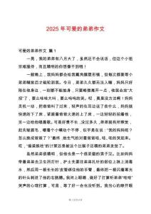 2025年可愛(ài)的弟弟作文