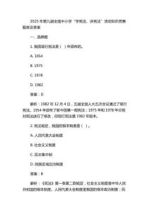 2025年第九屆全國(guó)中小學(xué)“學(xué)憲法、講憲法”活動(dòng)知識(shí)競(jìng)賽題庫(kù)及答案