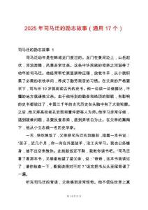 2025年司馬遷的勵志故事（通用17個）