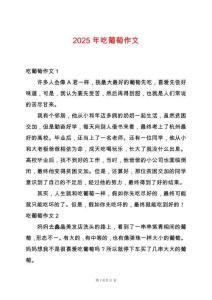 2025年吃葡萄作文