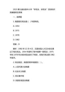 2025第九屆全國中小學(xué)“學(xué)憲法、講憲法”活動(dòng)知識(shí)競(jìng)賽題庫及答案 (2)