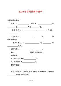 2025年合同仲裁申請書
