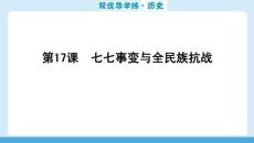 2025秋 華附雙優(yōu)導(dǎo)學(xué)練歷史(人教)八年級(jí)上冊(cè) 配套課件第17課　七七事變與全民族抗戰(zhàn)