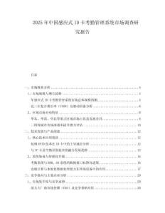 2025年中國感應式ID卡考勤管理系統(tǒng)市場調查研究報告