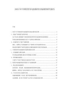 2025年中國(guó)鋁箔導(dǎo)電膠黏帶市場(chǎng)調(diào)查研究報(bào)告