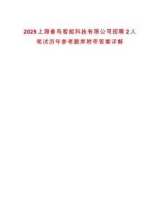 2025上海獸鳥智能科技有限公司招聘2人筆試歷年參考題庫(kù)附帶答案詳解