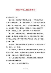 2025年名人勵(lì)志的作文
