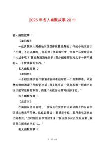 2025年名人幽默故事20個(gè)