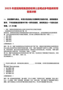2025年度招商局集團招收博士后筆試參考題庫附帶答案詳解