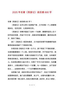 2025年名著《西游記》讀后感800字