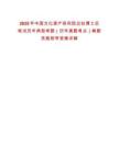 2025年中國(guó)文化遺產(chǎn)研究院出站博士后筆試歷年典型考題（歷年真題考點(diǎn)）解題思路附帶答案詳解
