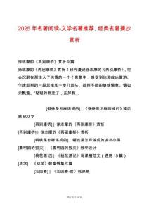 2025年名著閱讀-文學(xué)名著推薦、經(jīng)典名著摘抄賞析