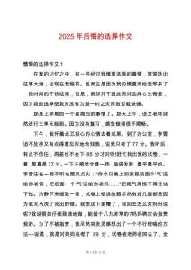 2025年后悔的選擇作文
