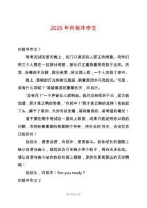 2025年向前沖作文