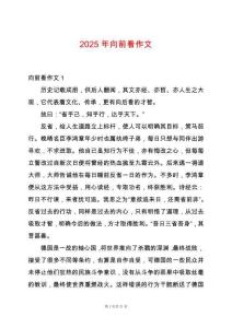 2025年向前看作文