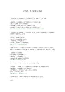 證券法、公司法相關(guān)測試