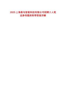 2025上海獸鳥智能科技有限公司招聘2人筆試參考題庫附帶答案詳解